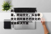 网站全面SEO优化方案,网站优化,从谷歌优化到阿里巴巴优化的全面解决方案
