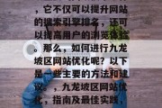九龙坡区网站优化是一项重要的网络技术工作，它不仅可以提升网站的搜索引擎排名，还可以提高用户的浏览体验。那么，如何进行九龙坡区网站优化呢？以下是一些主要的方法和建议。，九龙坡区网站优化，指南及最佳实践，九龙坡区网站优化，指南及最佳实践
