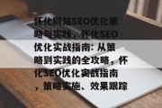 怀化网站SEO优化策略与实践，怀化SEO优化实战指南: 从策略到实践的全攻略，怀化SEO优化实战指南，策略实施、效果跟踪