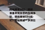 网站搬家SEO，提前准备并优化您的在线体验，提前规划SEO优化，网站搬迁一步到位