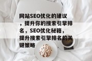 网站SEO优化的建议,提升你的搜索引擎排名,SEO优化秘籍,提升搜索引擎排名的关键策略