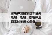 召唤神龙回家过年通关攻略,攻略,召唤神龙回家过年通关必备 召唤神龙回家过年通关攻略,攻略,召唤神龙回家过年通关必备