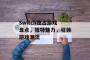 Switch独占游戏盘点，独特魅力，引领游戏潮流