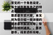罪恶都市是网络小说中常见的一个角色设定，每个城市都有自己的特点和犯罪率。如果你对罪恶都市感兴趣，本文将为你介绍一些详细的罪恶都市解说攻略，帮助你顺利通关。，罪恶都市，线索透析攻略，畅游罪恶都市！