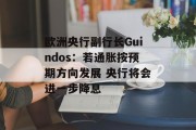 欧洲央行副行长Guindos：若通胀按预期方向发展 央行将会进一步降息