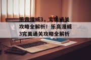 乐高漫威3,完美通关攻略全解析!乐高漫威3完美通关攻略全解析! 乐高漫威3,完美通关攻略全解析!乐高漫威3完美通关攻略全解析!