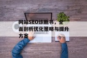 网站SEO诊断书，全面剖析优化策略与提升方案