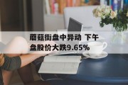 蘑菇街盘中异动 下午盘股价大跌9.65%