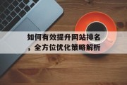 如何有效提升网站排名，全方位优化策略解析