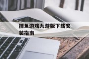 捕鱼游戏九游版下载安装指南