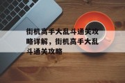 街机高手大乱斗通关攻略详解，街机高手大乱斗通关攻略