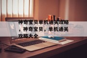 神奇宝贝单机通关攻略，神奇宝贝，单机通关攻略大全