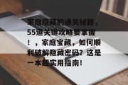 家庭隐藏的通关秘籍，55道关键攻略要掌握！，家庭宝藏，如何顺利破解隐藏密码？这是一本超实用指南！