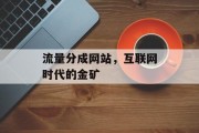 流量分成网站，互联网时代的金矿