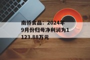 南侨食品：2024年9月份归母净利润为1123.88万元