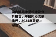 国内网站流量统计及分析报告，中国网络流量排行，2021年表现综述