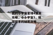 我的小宇宙星球4通关攻略，小小宇宙3，地球探索的秘密攻略