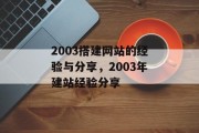 2003搭建网站的经验与分享，2003年建站经验分享
