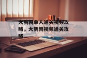 大鹌鹑单人通关视频攻略,大鹌鹑视频通关攻略