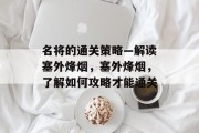名将的通关策略—解读塞外烽烟，塞外烽烟，了解如何攻略才能通关