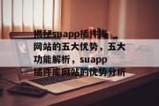 揭秘suapp插件库网站的五大优势，五大功能解析，suapp插件库网站的优势分析