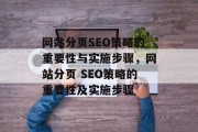 网站分页SEO策略的重要性与实施步骤，网站分页 SEO策略的重要性及实施步骤