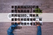 单页面网站SEO的重要性及其应用,提升单页网站SEO,理解其重要性并应用策略,如何有效地提升单页网站的SEO? 单页面网站SEO的重要性及其应用,提升单页网站SEO,理解其重要性并应用策略,如何有效地提升单页网站的SEO?