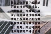 如何查一个网站的流量？这对于任何互联网创业者来说都至关重要。首先，你需要了解网站的官方搜索引擎排名，例如谷歌、百度等。其次，你可以通过观察其他用户在网站上的行为和反馈来确定其流量来源。此外，你还可以关注网站的用户评论和分享量，以了解用户对网站的兴趣程度。，如何提高网站流量？