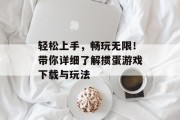 轻松上手，畅玩无限！带你详细了解掼蛋游戏下载与玩法