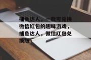 捕鱼达人,一款可兑换微信红包的趣味游戏,捕鱼达人,微信红包兑换版 捕鱼达人,一款可兑换微信红包的趣味游戏,捕鱼达人,微信红包兑换版