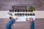 轻松掌握24点游戏技巧，玩转数学娱乐新高度！