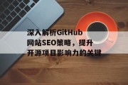 深入解析GitHub网站SEO策略，提升开源项目影响力的关键