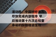 潘功胜：中国呼吁各方尽快完成内部程序 早日推动第十六次总检查承诺的份额增资生效