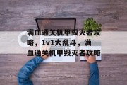 满血通关机甲毁灭者攻略,1v1大乱斗,满血通关机甲毁灭者攻略