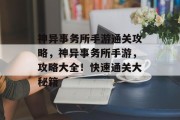 神异事务所手游通关攻略,神异事务所手游,攻略大全!快速通关大秘籍