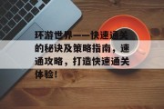 环游世界——快速通关的秘诀及策略指南,速通攻略,打造快速通关体验!