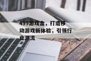 499游戏盒，打造移动游戏新体验，引领行业潮流