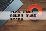 FPS游戏，射击场上的虚拟战场，体验极致速度与激情