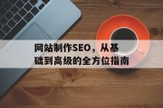 网站制作SEO，从基础到高级的全方位指南