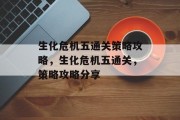 生化危机五通关策略攻略,生化危机五通关,策略攻略分享