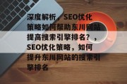 深度解析，SEO优化策略如何帮助东川网站提高搜索引擎排名？，SEO优化策略，如何提升东川网站的搜索引擎排名