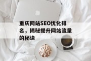 重庆网站SEO优化排名，揭秘提升网站流量的秘诀