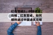 红色警戒2,中国通关攻略,红色警戒,如何顺利通过中国通关攻略! 红色警戒2,中国通关攻略,红色警戒,如何顺利通过中国通关攻略!