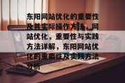 东阳网站优化的重要性及其实际操作方法，网站优化，重要性与实践方法详解，东阳网站优化的重要性及实践方法分析