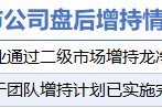2月12日增减持汇总：龙净环保等2股增持 青云科技等11股减持（表）