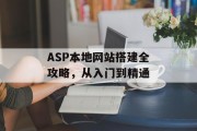 ASP本地网站搭建全攻略，从入门到精通