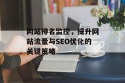网站排名监控，提升网站流量与SEO优化的关键策略