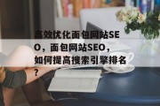 高效优化面包网站SEO，面包网站SEO，如何提高搜索引擎排名?