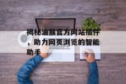 揭秘油猴官方网站插件，助力网页浏览的智能助手