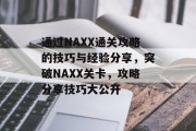 通过NAXX通关攻略的技巧与经验分享，突破NAXX关卡，攻略分享技巧大公开